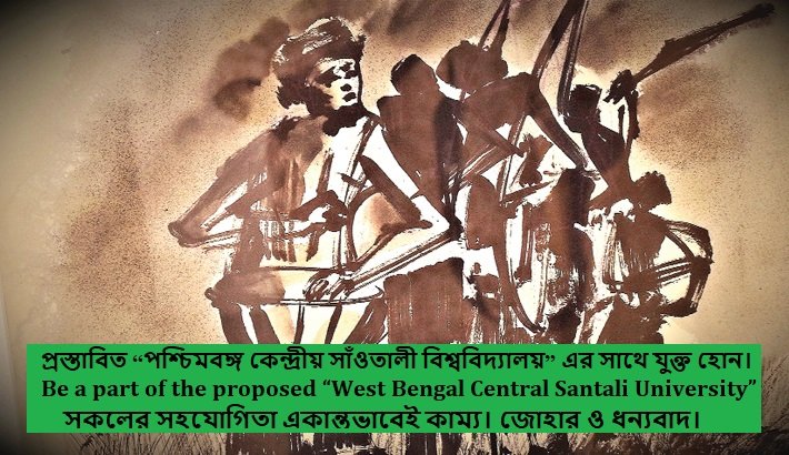 প্রস্তাবিত “পঃবঃ কেন্দ্রীয় সাঁওতালী বিশ্ববিদ্যালয়” স্থাপনের উদ্যোগের সঙ্গে যুক্ত হোন।