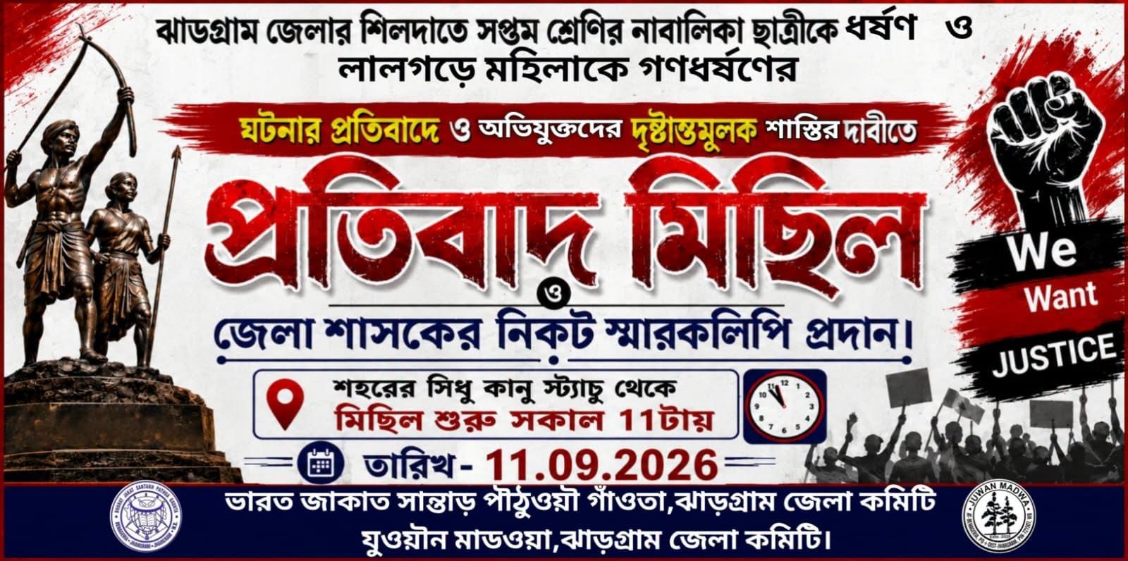 আদিবাসী মহিলাদের ধর্ষণের বিরুদ্ধে প্রতিবাদ মিছিল ও ডেপুটেশন।